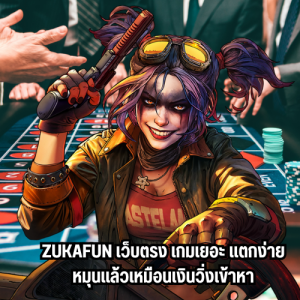 zukafun เว็บตรง