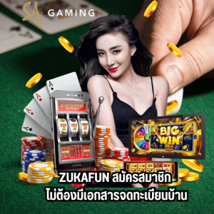 zukafun สมัครสมาชิก