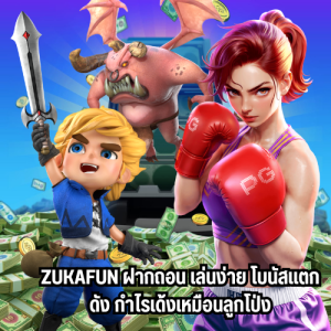 zukafun ฝากถอน