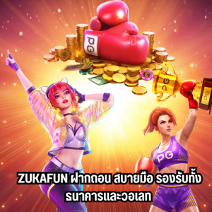zukafun ฝากถอน