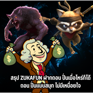 zukafun ฝากถอน