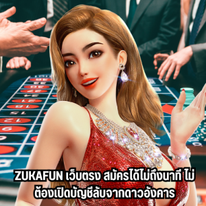 zukafun เว็บตรง