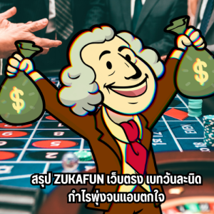 zukafun เว็บตรง