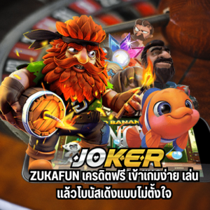 zukafun เครดิตฟรี