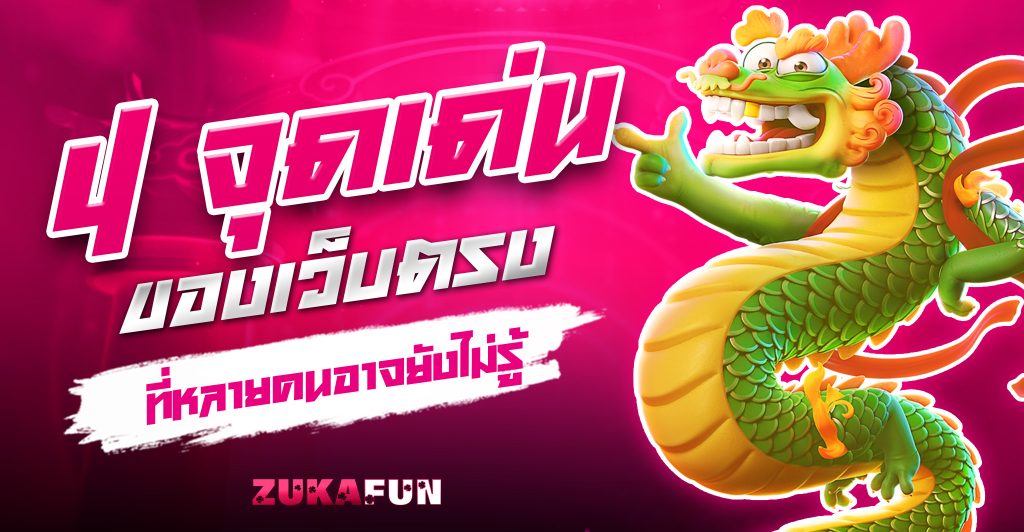 เว็บตรงzukafun