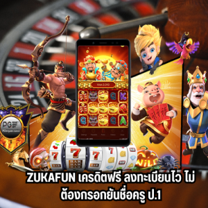 zukafun เครดิตฟรี