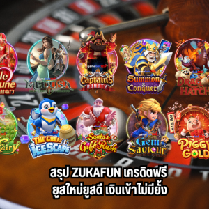 zukafun เครดิตฟรี