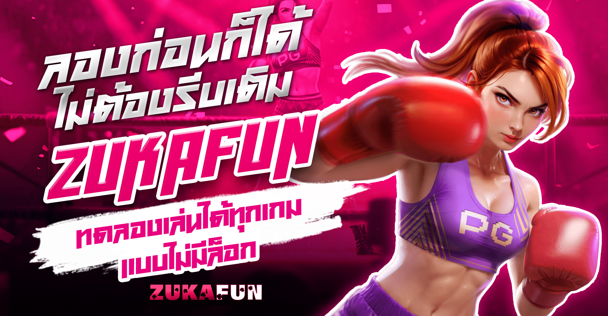 เบาต่ำzukafun