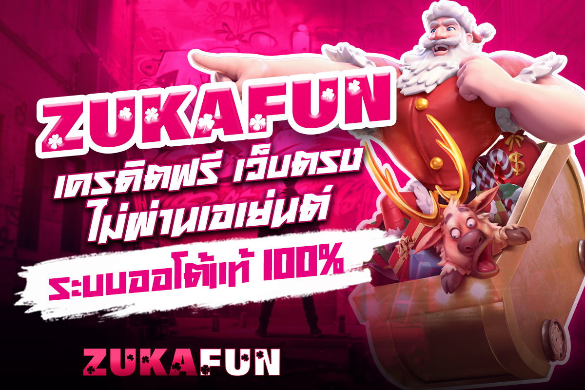 zukafun เครดิตฟรี