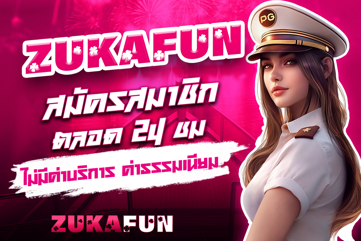 zukafun สมัครสมาชิก
