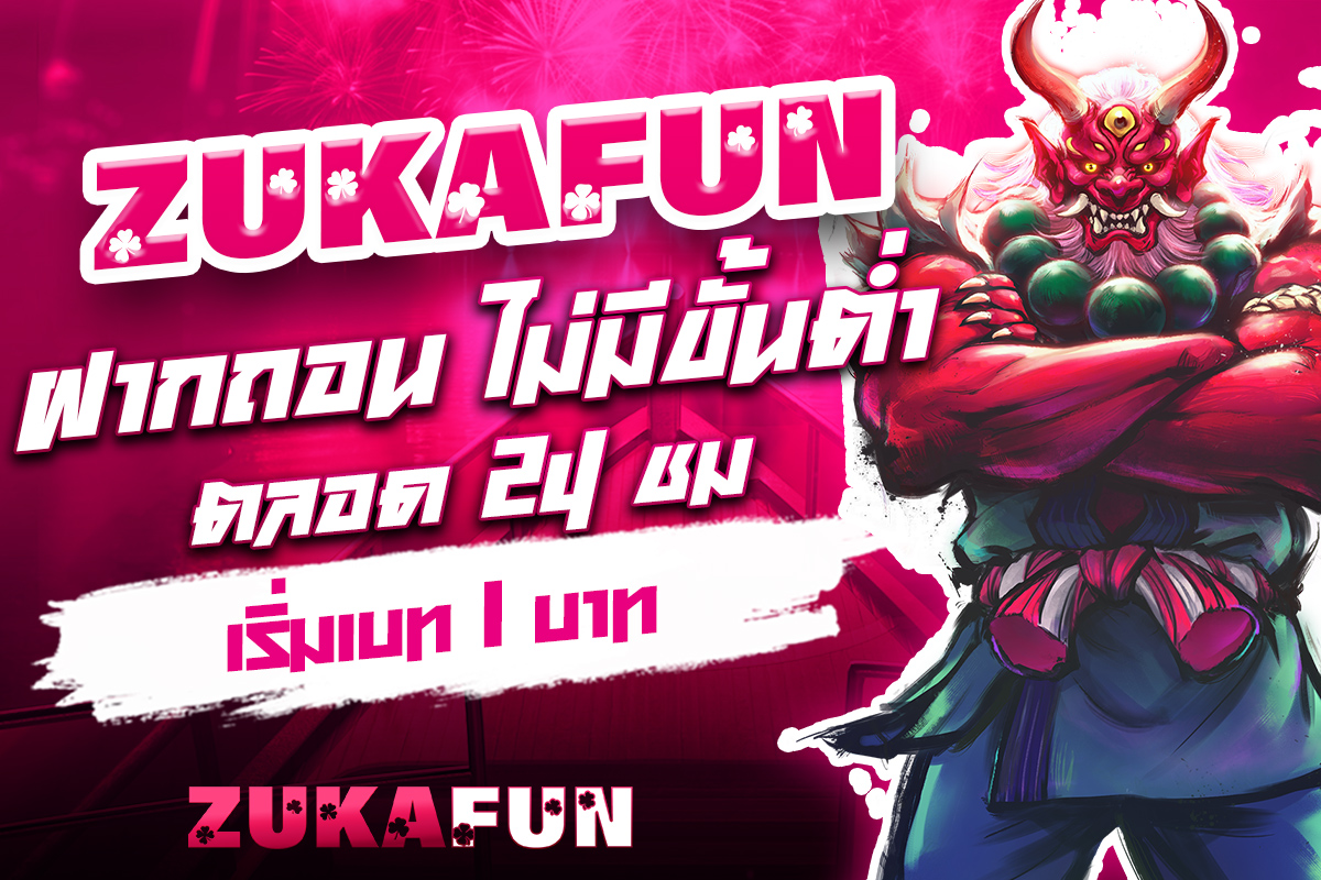 zukafun ฝากถอน